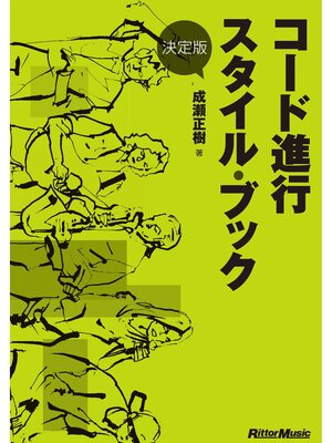 cover image of 決定版 コード進行スタイル・ブック